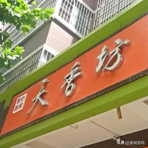 宝鸡这十大美食和餐饮品牌可以努力走出陕西向全国进军(图5)